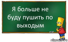 Я больше не буду пушить по выходым, Комикс Барт пишет на доске