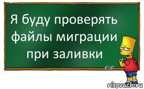 Я буду проверять файлы миграции при заливки, Комикс Барт пишет на доске