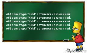 Аббревиатура "КиМ" останется неизменной.
Аббревиатура "КиМ" останется неизменной.
Аббревиатура "КиМ" останется неизменной.
Аббревиатура "КиМ" останется неизменной.
Аббревиатура "КиМ" останется неизменной., Комикс Барт пишет на доске