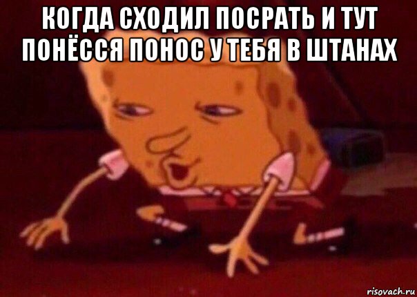 когда сходил посрать и тут понёсся понос у тебя в штанах , Мем    Bettingmemes