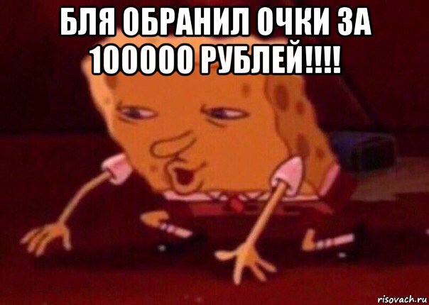 бля обранил очки за 100000 рублей!!!! , Мем    Bettingmemes