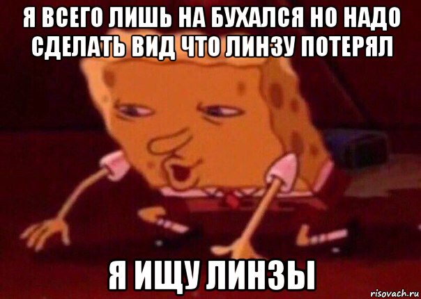 я всего лишь на бухался но надо сделать вид что линзу потерял я ищу линзы, Мем    Bettingmemes