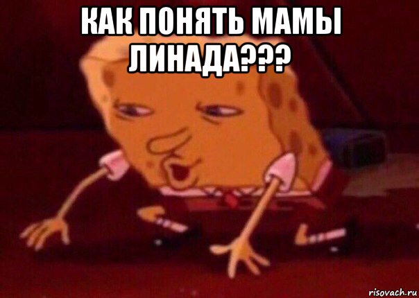 как понять мамы линада??? , Мем    Bettingmemes