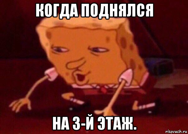 когда поднялся на 3-й этаж., Мем    Bettingmemes