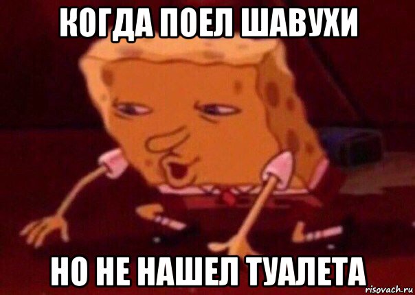 когда поел шавухи но не нашел туалета, Мем    Bettingmemes