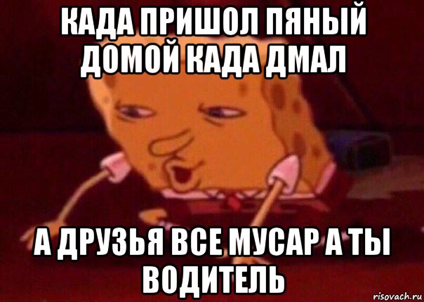 када пришол пяный домой када дмал а друзья все мусар а ты водитель, Мем    Bettingmemes