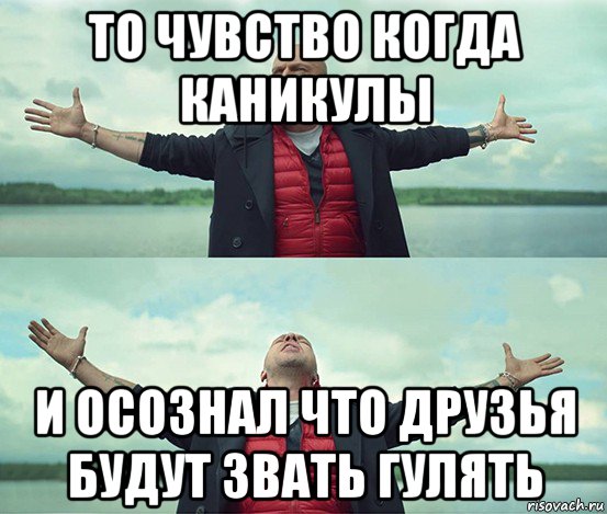 то чувство когда каникулы и осознал что друзья будут звать гулять, Мем Безлимитище