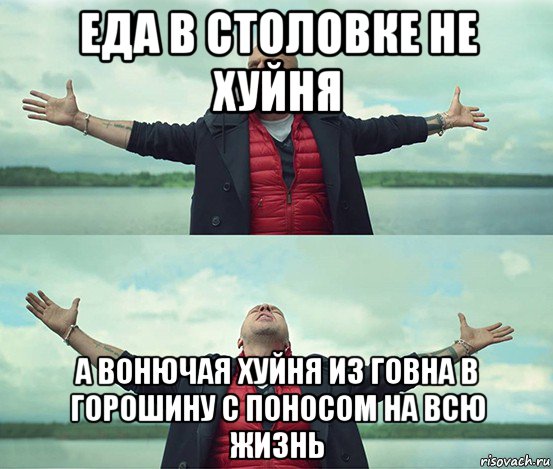 еда в столовке не хуйня а вонючая хуйня из говна в горошину с поносом на всю жизнь, Мем Безлимитище