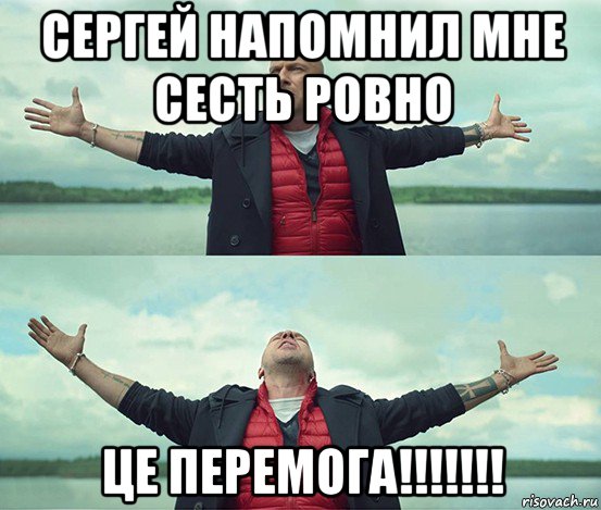 сергей напомнил мне сесть ровно це перемога!!!!!!!, Мем Безлимитище