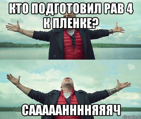 кто подготовил рав 4 к пленке? сааааанннняяяч, Мем Безлимитище