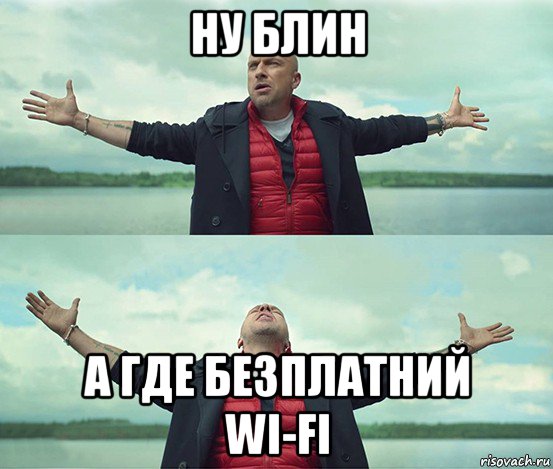 ну блин а где безплатний wi-fi, Мем Безлимитище