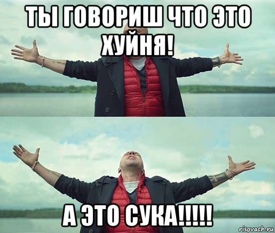 ты говориш что это хуйня! а это сука!!!!!, Мем Безлимитище