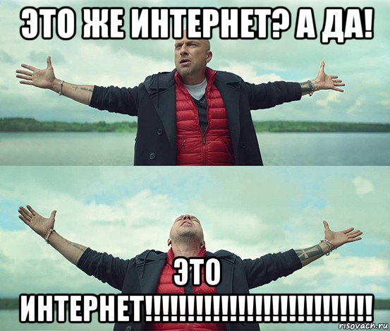 это же интернет? а да! это интернет!!!!!!!!!!!!!!!!!!!!!!!!!!!, Мем Безлимитище