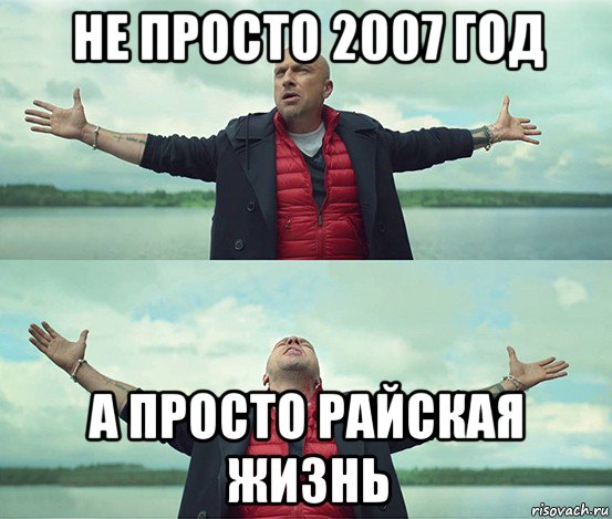 не просто 2007 год а просто райская жизнь, Мем Безлимитище