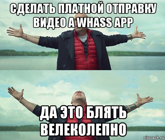 сделать платной отправку видео а whass app да это блять велеколепно, Мем Безлимитище