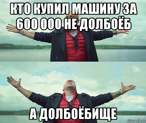 кто купил машину за 600 000 не долбоёб а долбоёбище, Мем Безлимитище