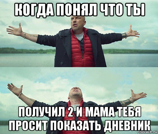 когда понял что ты получил 2 и мама тебя просит показать дневник, Мем Безлимитище