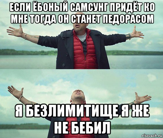 если ёбоный самсунг придёт ко мне тогда он станет педорасом я безлимитище я же не бебил, Мем Безлимитище