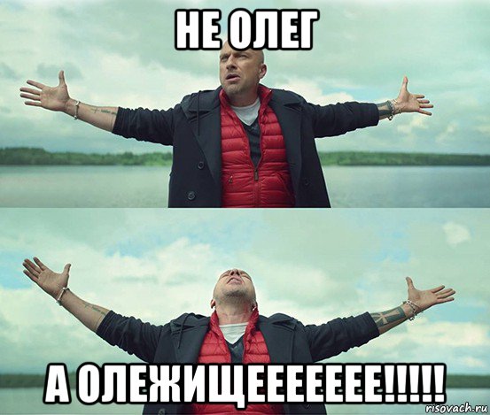 не олег а олежищеееееее!!!!!, Мем Безлимитище