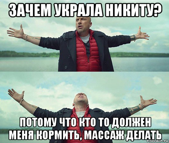 зачем украла никиту? потому что кто то должен меня кормить, массаж делать, Мем Безлимитище