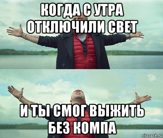 когда с утра отключили свет и ты смог выжить без компа, Мем Безлимитище