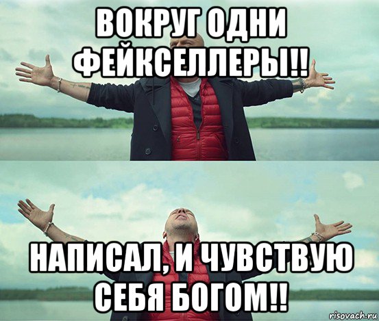 вокруг одни фейкселлеры!! написал, и чувствую себя богом!!, Мем Безлимитище