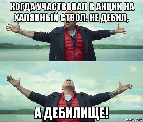 когда участвовал в акции на халявный ствол: не дебил, а дебилище!, Мем Безлимитище