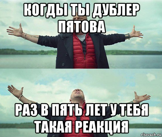 когды ты дублер пятова раз в пять лет у тебя такая реакция, Мем Безлимитище