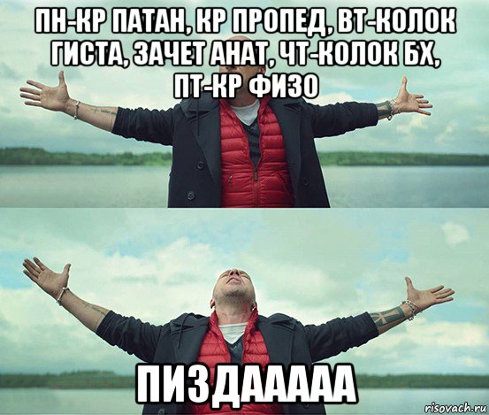 пн-кр патан, кр пропед, вт-колок гиста, зачет анат, чт-колок бх, пт-кр физо пиздааааа, Мем Безлимитище