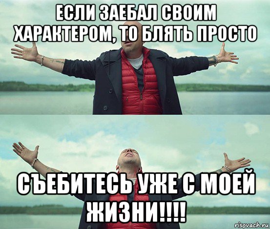 если заебал своим характером, то блять просто съебитесь уже с моей жизни!!!!, Мем Безлимитище