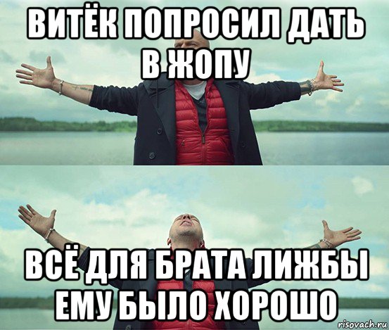 витёк попросил дать в жопу всё для брата лижбы ему было хорошо, Мем Безлимитище