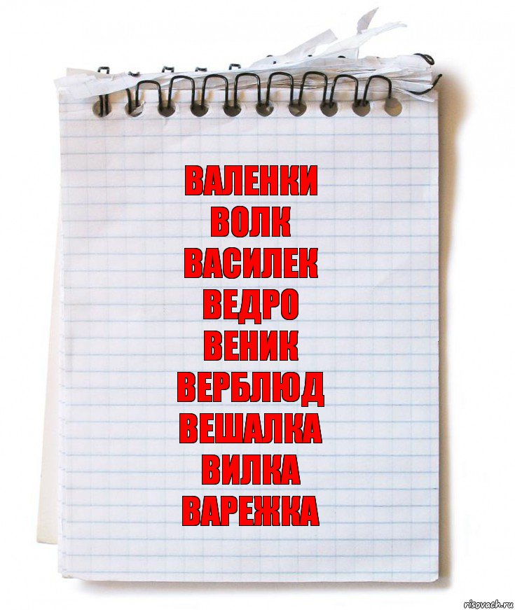 ВАЛЕНКИ
ВОЛК
ВАСИЛЕК
ВЕДРО
ВЕНИК
ВЕРБЛЮД
ВЕШАЛКА
ВИЛКА
ВАРЕЖКА, Комикс   блокнот с пружинкой