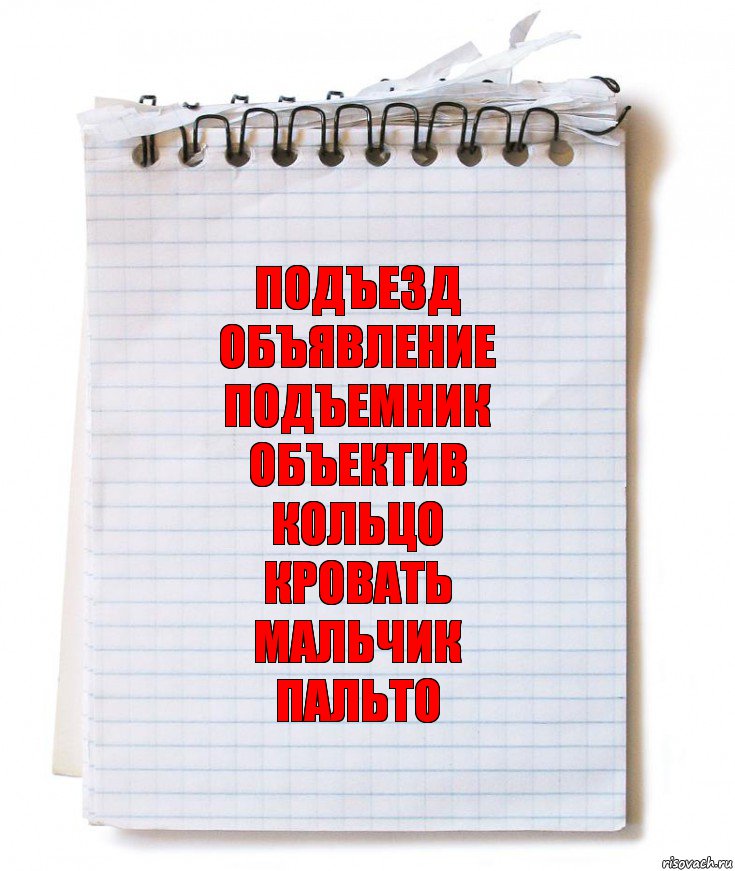 ПОДЪЕЗД
ОБЪЯВЛЕНИЕ
ПОДЪЕМНИК
ОБЪЕКТИВ
КОЛЬЦО
КРОВАТЬ
МАЛЬЧИК
ПАЛЬТО, Комикс   блокнот с пружинкой