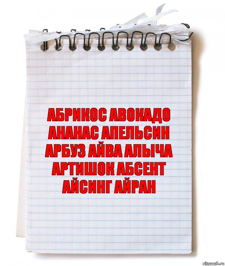 АБРИКОС АВОКАДО АНАНАС АПЕЛЬСИН АРБУЗ АЙВА АЛЫЧА АРТИШОК АБСЕНТ АЙСИНГ АЙРАН