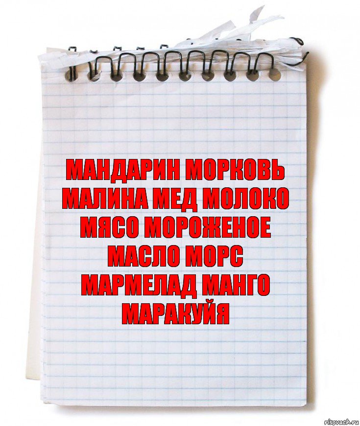 МАНДАРИН МОРКОВЬ МАЛИНА МЕД МОЛОКО МЯСО МОРОЖЕНОЕ МАСЛО МОРС МАРМЕЛАД МАНГО МАРАКУЙЯ, Комикс   блокнот с пружинкой