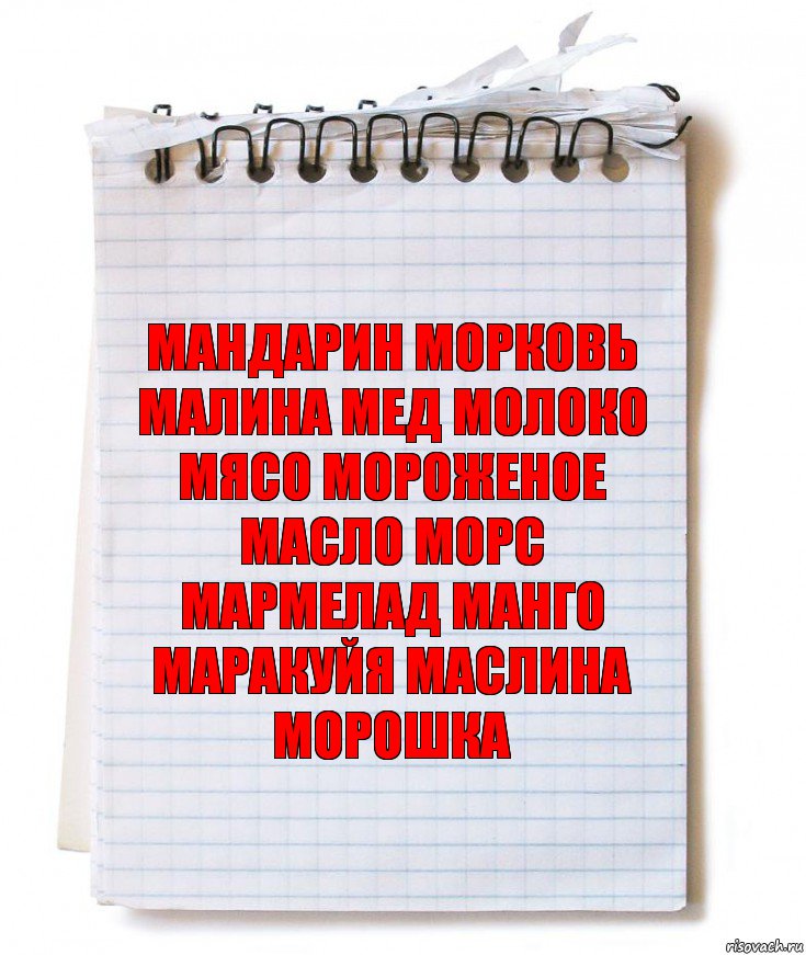 МАНДАРИН МОРКОВЬ МАЛИНА МЕД МОЛОКО МЯСО МОРОЖЕНОЕ МАСЛО МОРС МАРМЕЛАД МАНГО МАРАКУЙЯ МАСЛИНА МОРОШКА