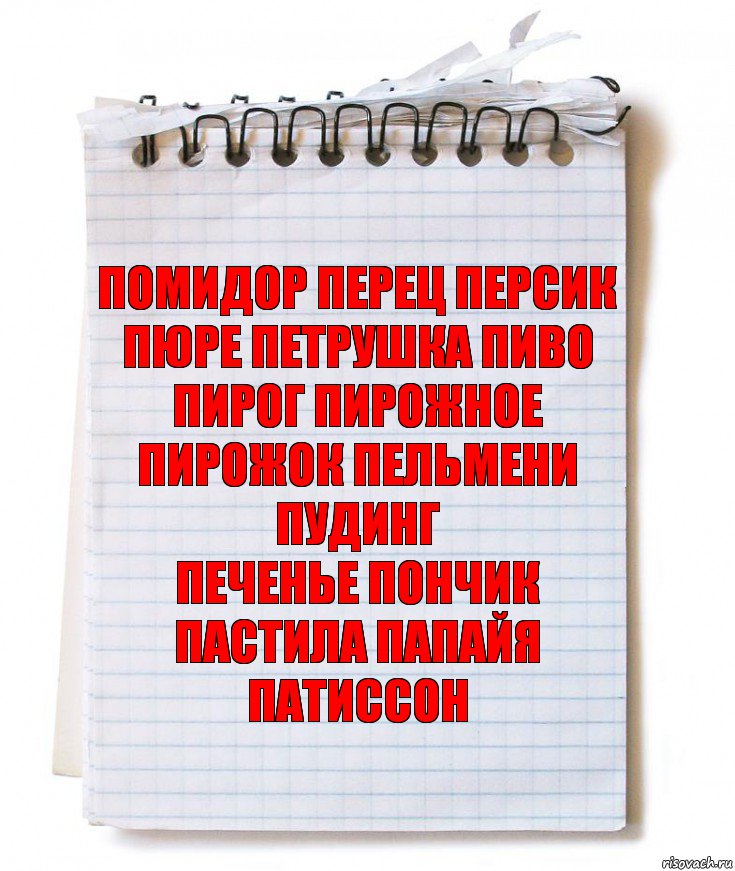 ПОМИДОР ПЕРЕЦ ПЕРСИК ПЮРЕ ПЕТРУШКА ПИВО
ПИРОГ ПИРОЖНОЕ ПИРОЖОК ПЕЛЬМЕНИ ПУДИНГ
ПЕЧЕНЬЕ ПОНЧИК ПАСТИЛА ПАПАЙЯ ПАТИССОН, Комикс   блокнот с пружинкой