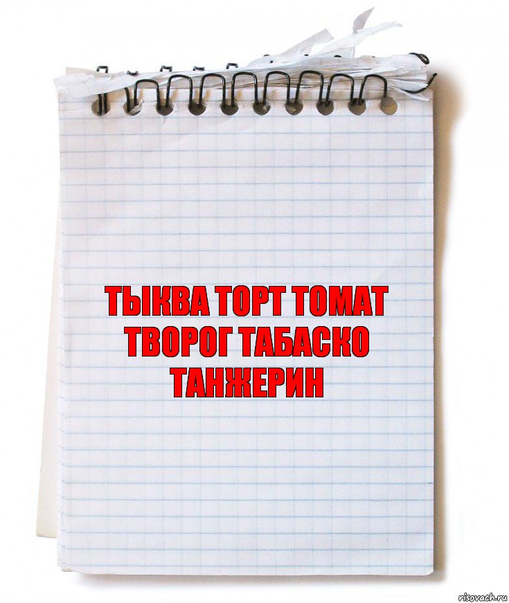 ТЫКВА ТОРТ ТОМАТ ТВОРОГ ТАБАСКО ТАНЖЕРИН