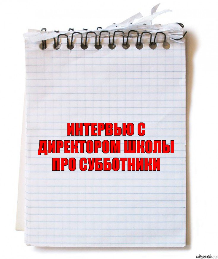 Интервью с директором школы
про субботники, Комикс   блокнот с пружинкой