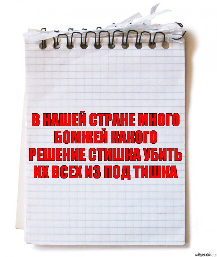 в нашей стране много бомжей какого решение стишка убить их всех из под тишка