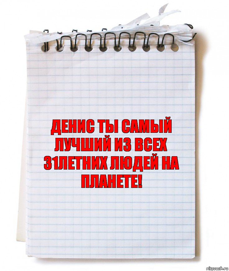 Денис ты самый лучший из всех 31летних людей на планете!, Комикс   блокнот с пружинкой