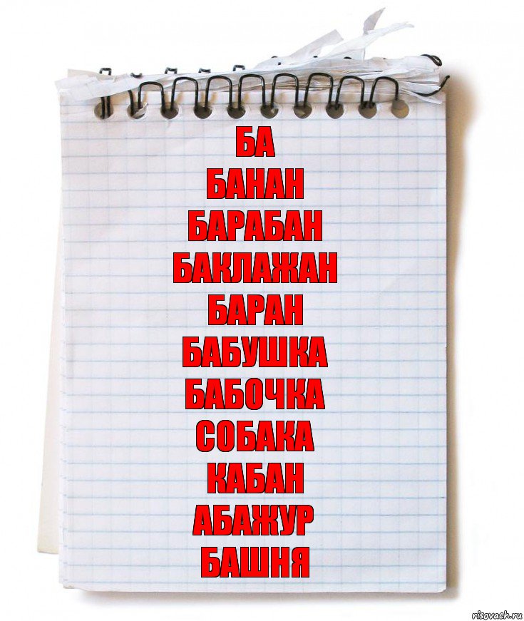 Ба
Банан
Барабан
Баклажан
Баран
Бабушка
Бабочка
Собака
Кабан
Абажур
Башня, Комикс   блокнот с пружинкой