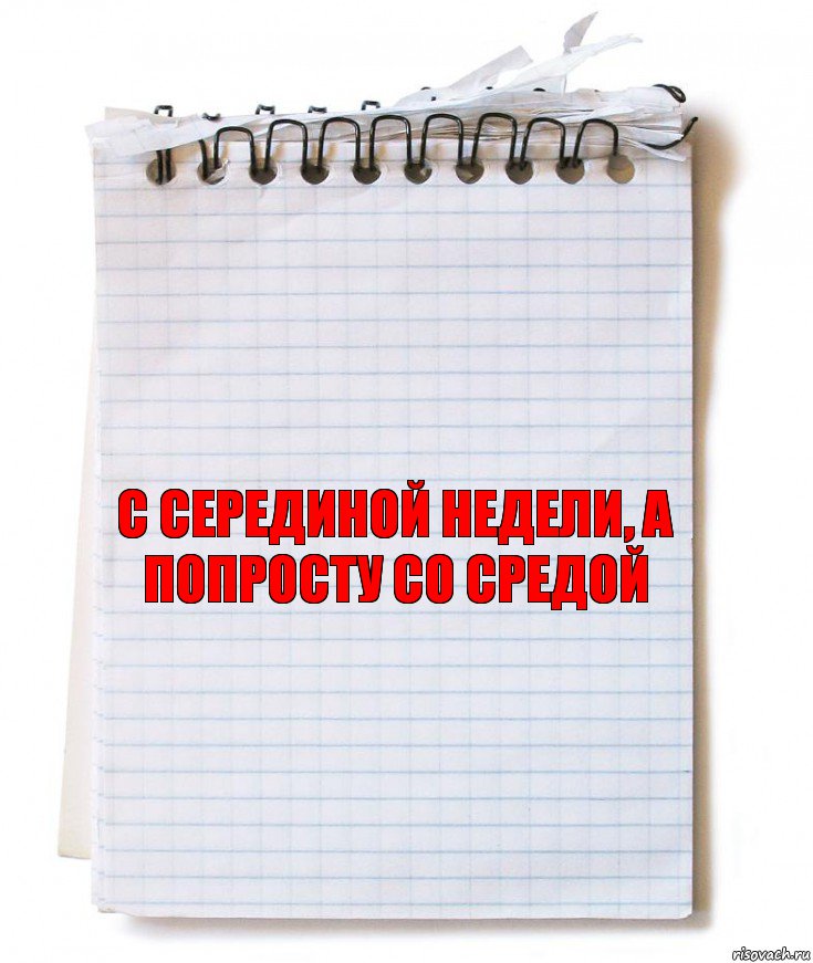 с серединой недели, а попросту со средой, Комикс   блокнот с пружинкой