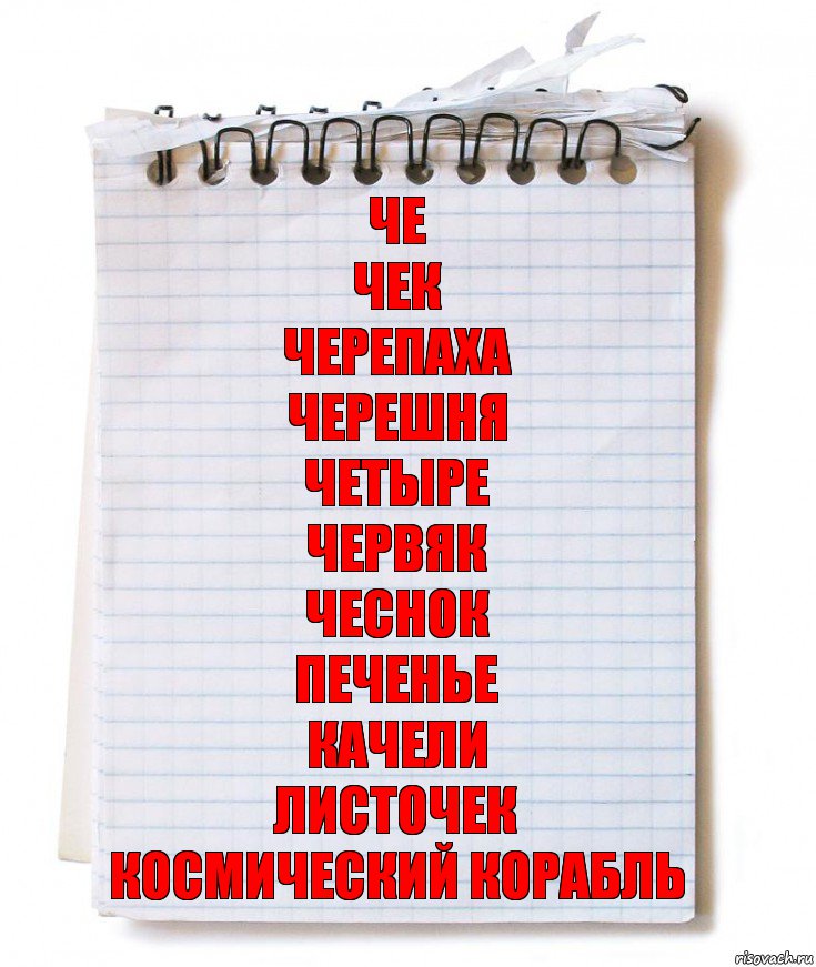 Че
Чек
Черепаха
Черешня
Четыре
Червяк
Чеснок
Печенье
Качели
Листочек
Космический корабль, Комикс   блокнот с пружинкой