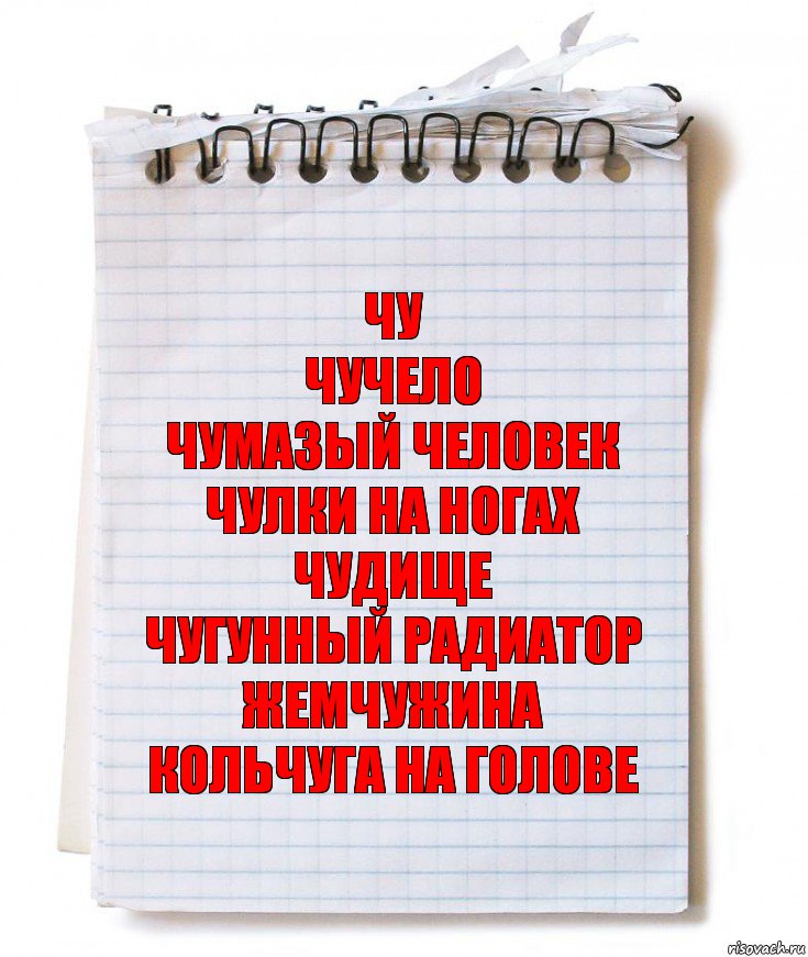 Чу
Чучело
Чумазый человек
Чулки на ногах
Чудище
Чугунный радиатор
Жемчужина
Кольчуга на голове, Комикс   блокнот с пружинкой