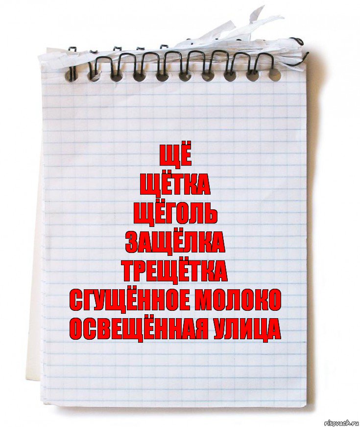 Щё
Щётка
Щёголь
Защёлка
Трещётка
Сгущённое молоко
Освещённая улица