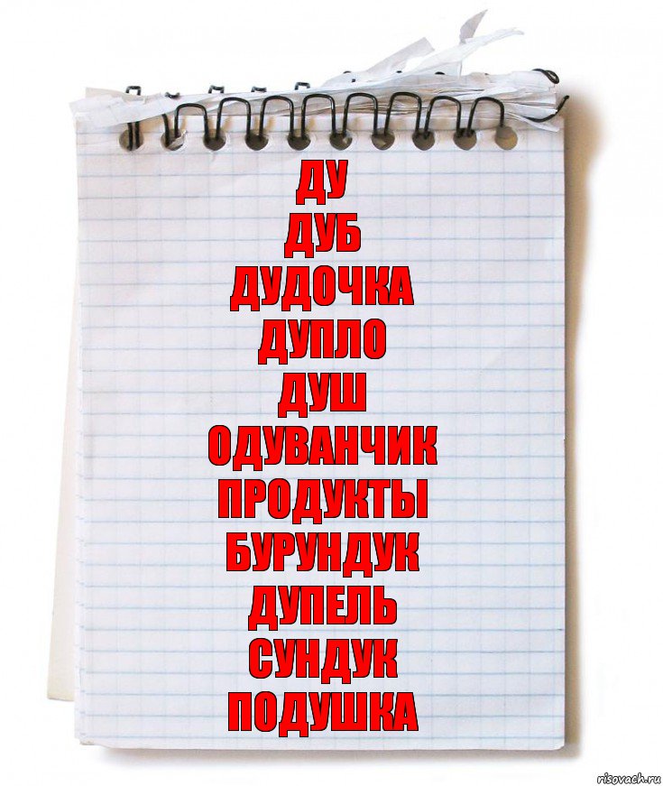 Ду
Дуб
Дудочка
Дупло
Душ
Одуванчик
Продукты
Бурундук
Дупель
Сундук
Подушка