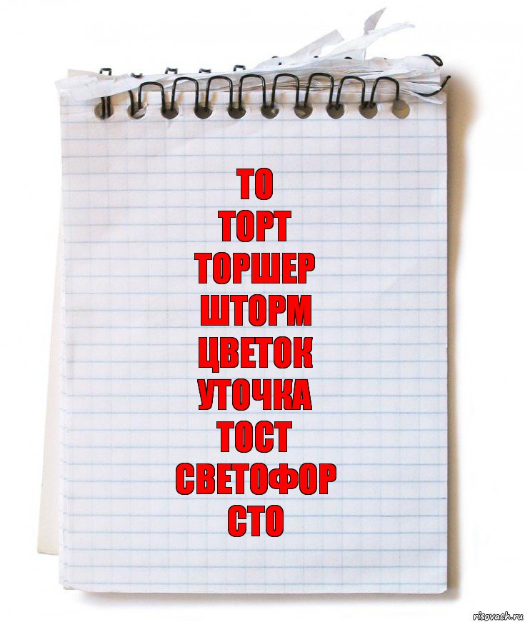 То
Торт
Торшер
Шторм
Цветок
Уточка
Тост
Светофор
Сто