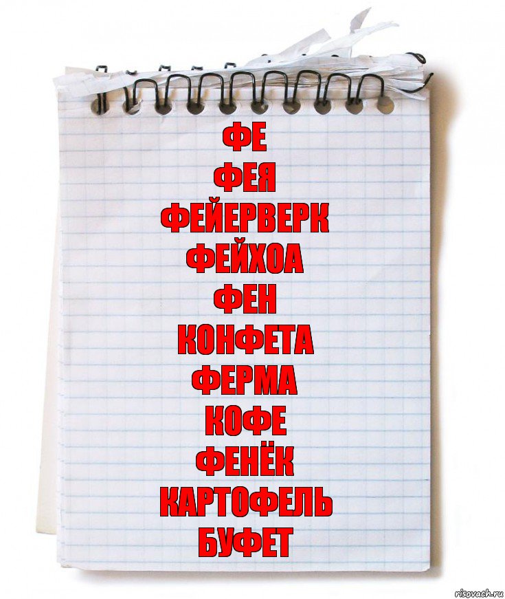 Фе
Фея
Фейерверк
Фейхоа
Фен
Конфета
Ферма
Кофе
Фенёк
Картофель
Буфет, Комикс   блокнот с пружинкой