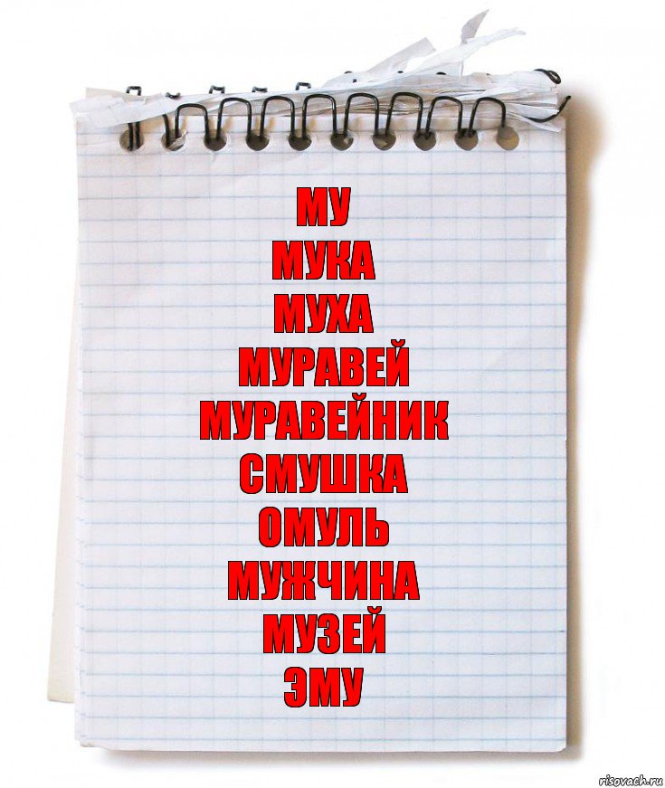 Му
Мука
Муха
Муравей
Муравейник
Смушка
Омуль
Мужчина
Музей
Эму